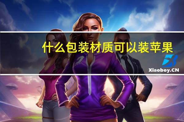 什么包装材质可以装苹果