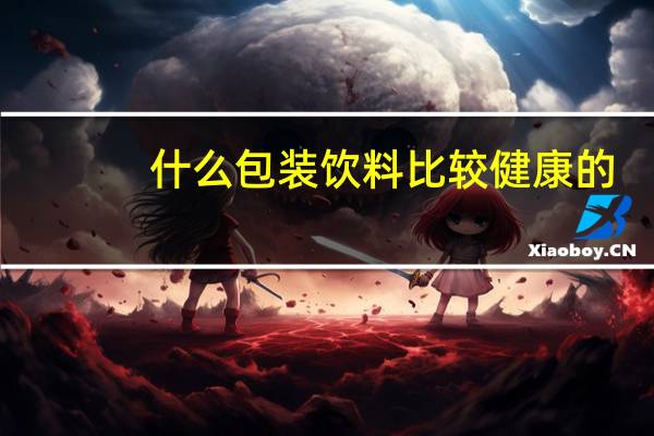 什么包装饮料比较健康的