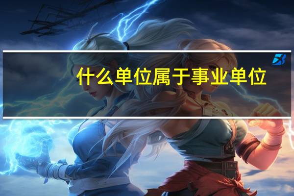 什么单位属于事业单位