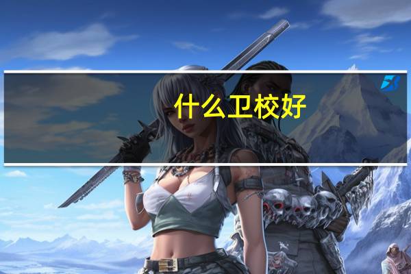 什么卫校好