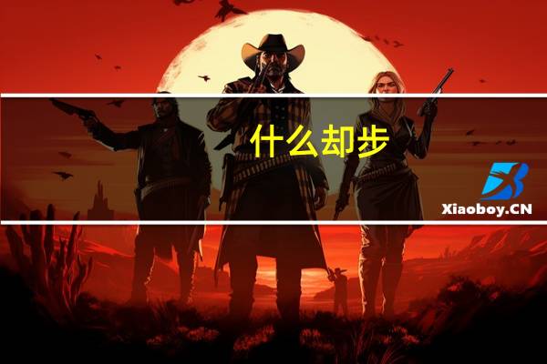 什么却步
