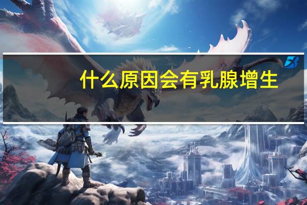 什么原因会有乳腺增生