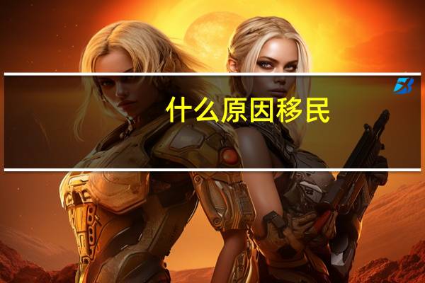 什么原因移民