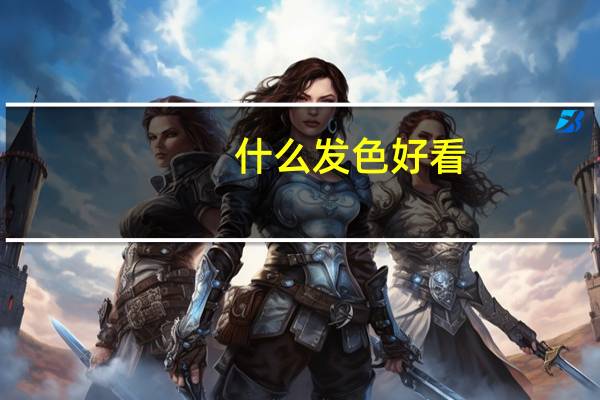 什么发色好看