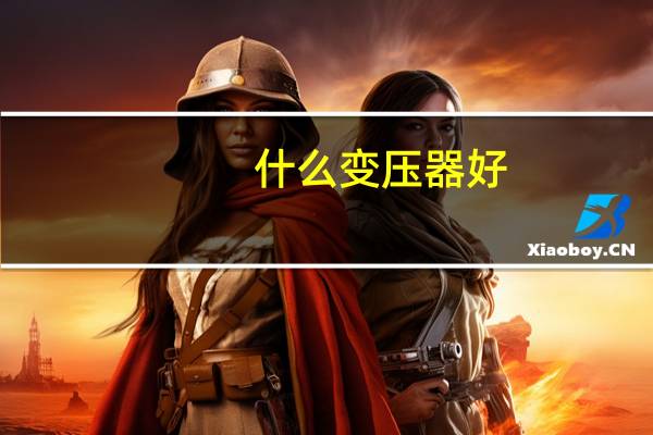什么变压器好