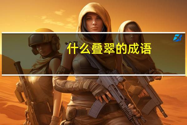 什么叠翠的成语