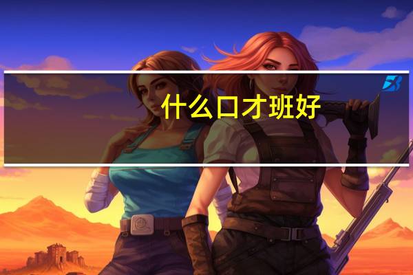 什么口才班好