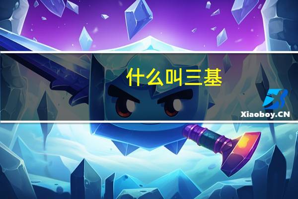 什么叫三基