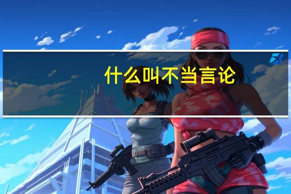 什么叫不当言论