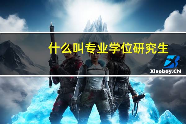 什么叫专业学位研究生