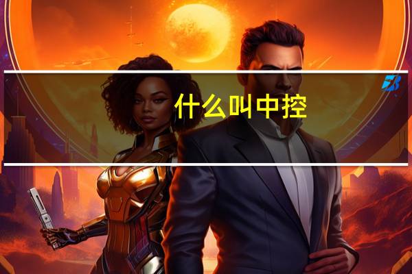 什么叫中控