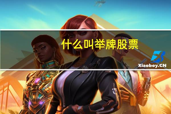 什么叫举牌股票