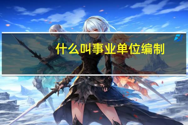 什么叫事业单位编制