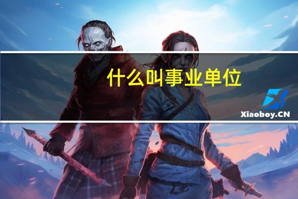 什么叫事业单位