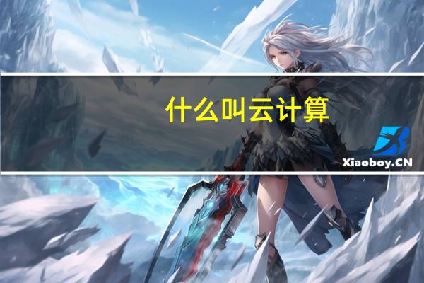 什么叫云计算