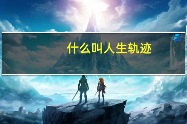 什么叫人生轨迹