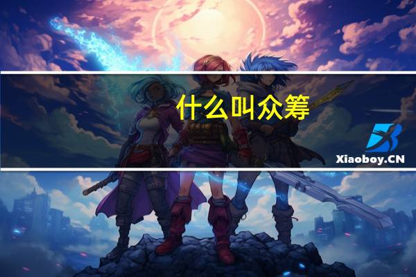 什么叫众筹