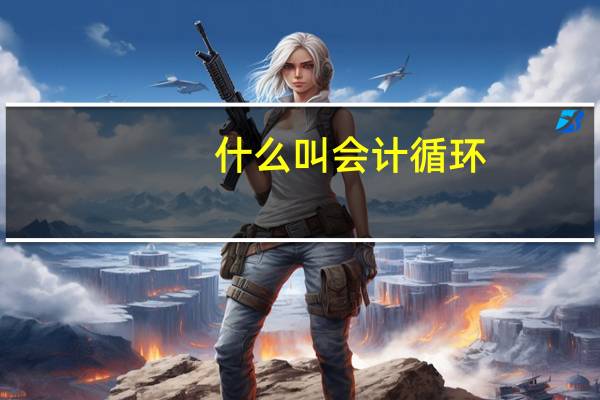 什么叫会计循环