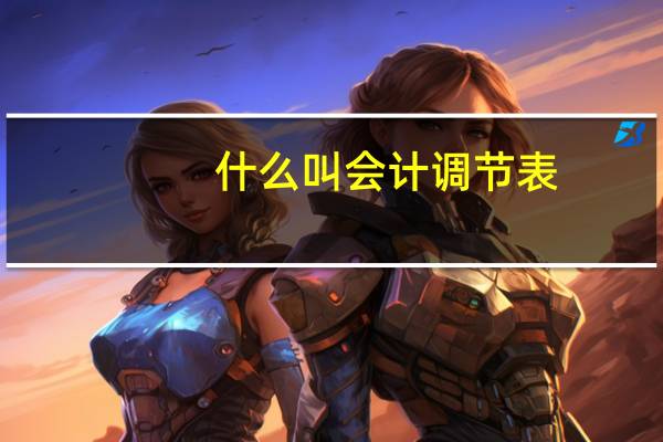 什么叫会计调节表