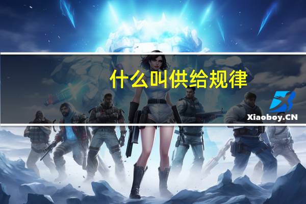 什么叫供给规律