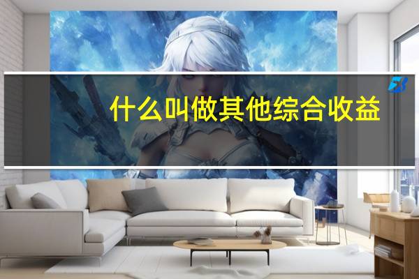 什么叫做其他综合收益