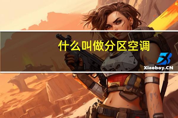 什么叫做分区空调