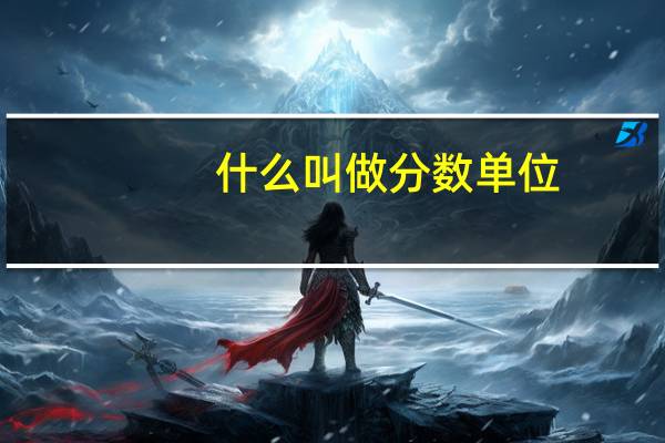 什么叫做分数单位