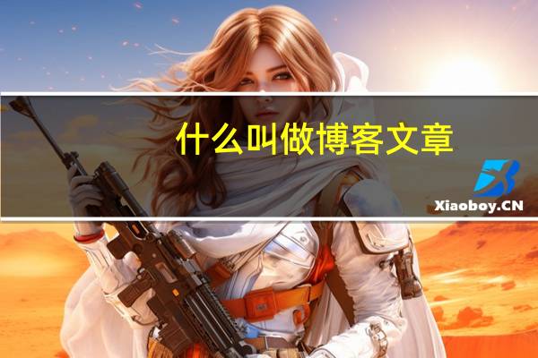 什么叫做博客文章