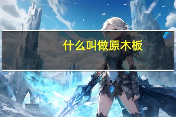 什么叫做原木板