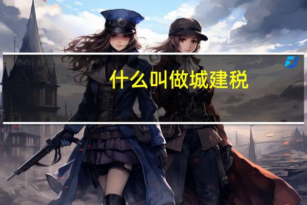 什么叫做城建税