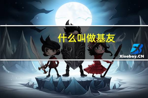 什么叫做基友