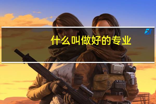 什么叫做好的专业
