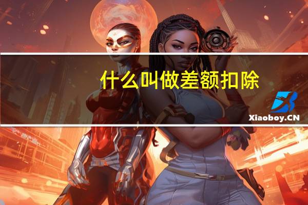 什么叫做差额扣除
