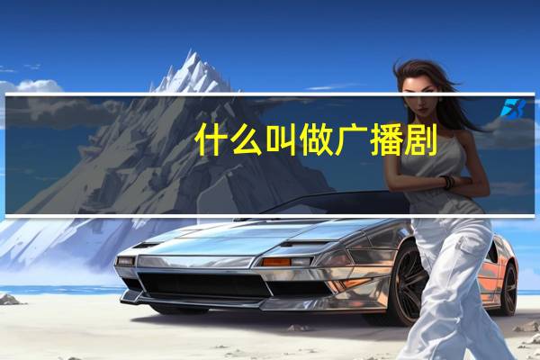 什么叫做广播剧