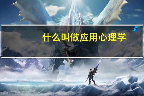 什么叫做应用心理学