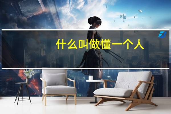 什么叫做懂一个人