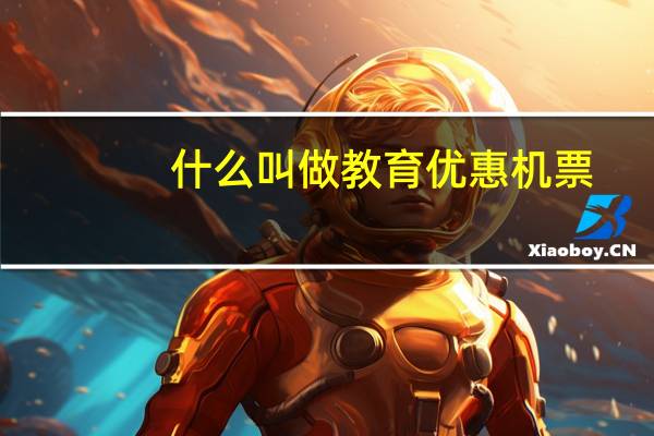 什么叫做教育优惠机票