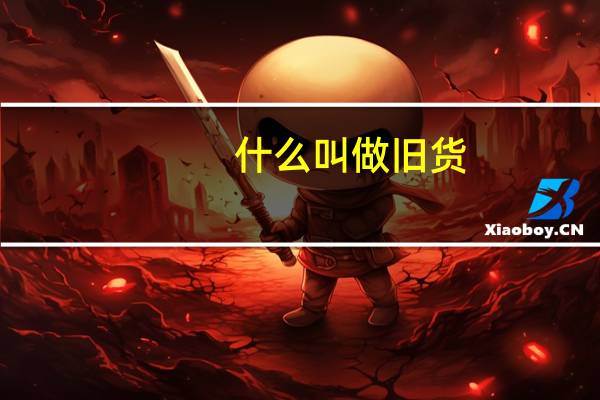什么叫做旧货