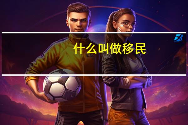 什么叫做移民