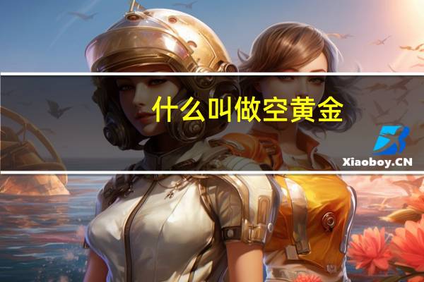 什么叫做空黄金