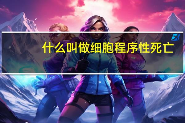 什么叫做细胞程序性死亡