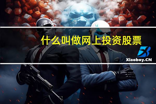 什么叫做网上投资股票