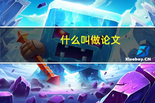 什么叫做论文