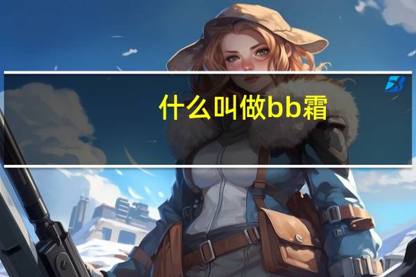 什么叫做bb霜