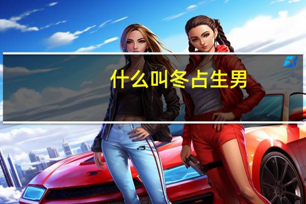 什么叫冬占生男