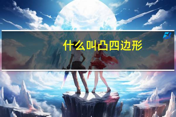 什么叫凸四边形