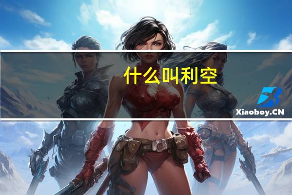 什么叫利空