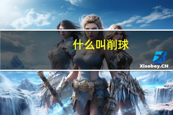 什么叫削球