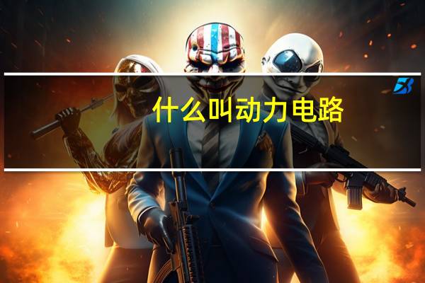 什么叫动力电路
