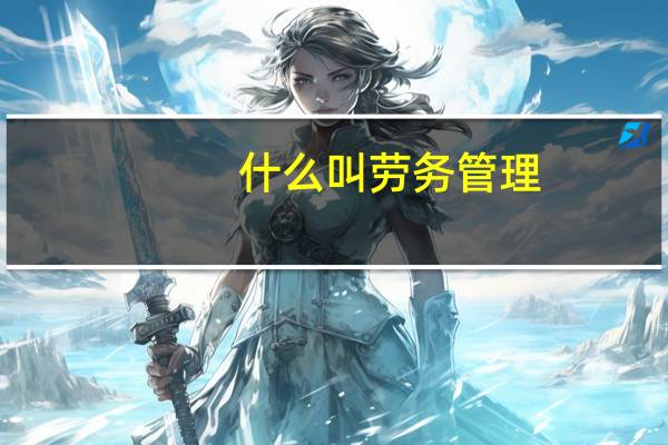什么叫劳务管理
